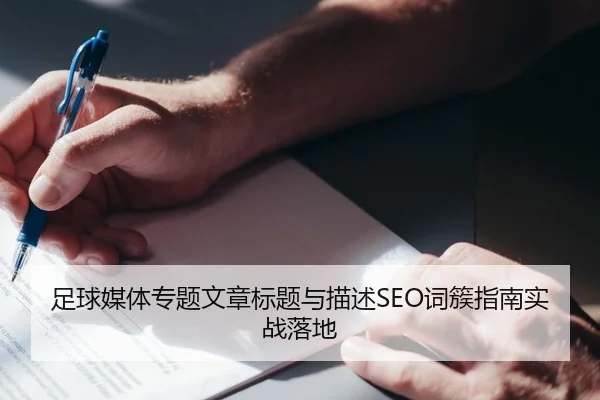 足球媒体专题文章标题与描述SEO词簇指南实战落地