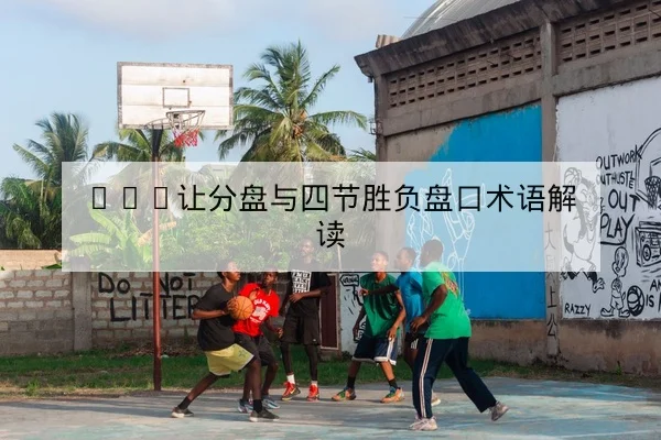 WNBA关键轮换与替补得分率统计指标说明