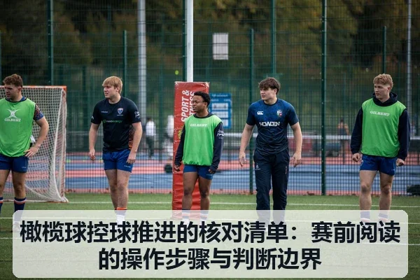 橄榄球控球推进的核对清单：赛前阅读的操作步骤与判断边界