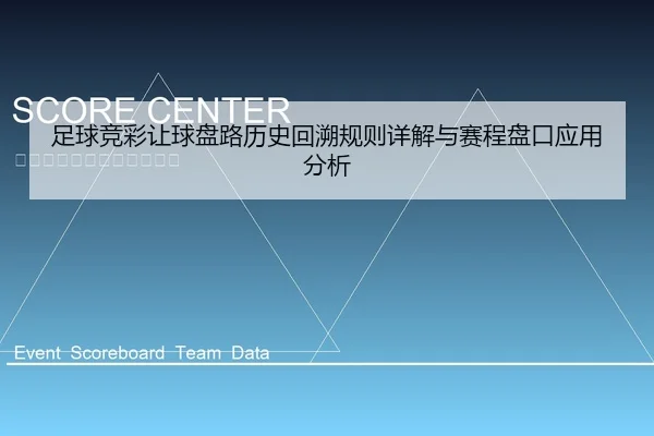 足球竞彩让球盘路历史回溯规则详解与赛程盘口应用分析