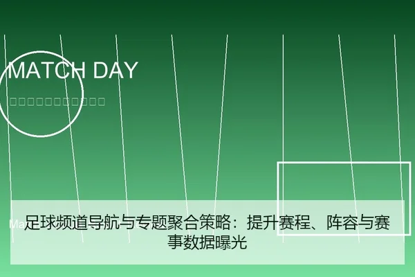 足球频道导航与专题聚合策略：提升赛程、阵容与赛事数据曝光