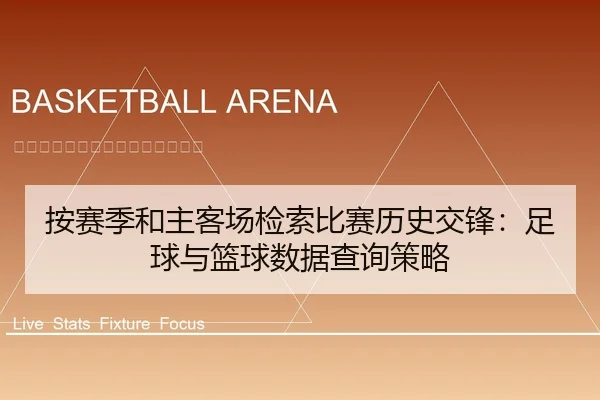 按赛季和主客场检索比赛历史交锋：足球与篮球数据查询策略