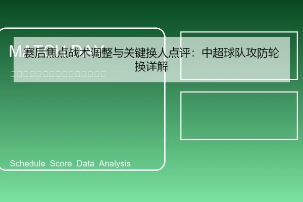 赛后焦点战术调整与关键换人点评：中超球队攻防轮换详解