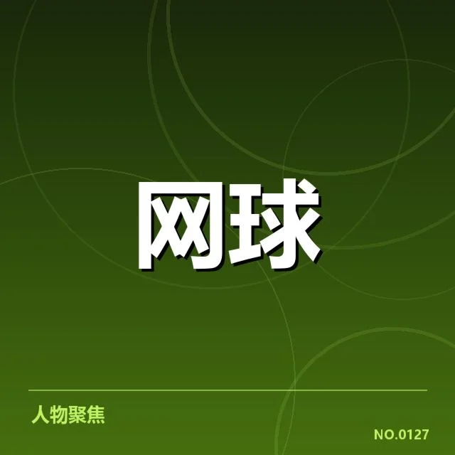 红土赛季技术特点背后，比赛策略变化引发多方关注