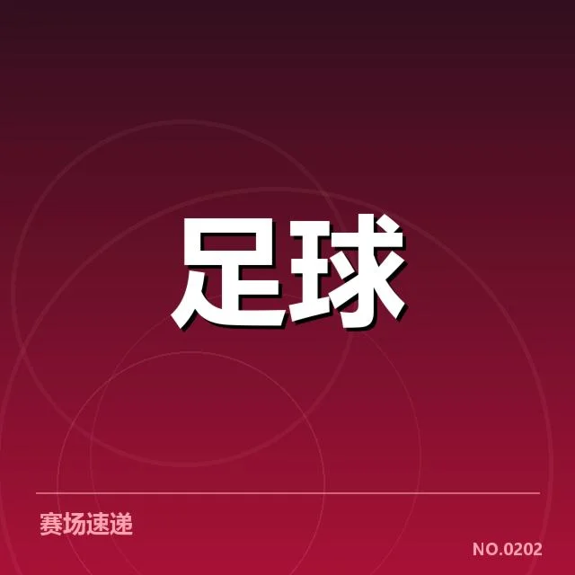 美洲杯战术打法:球队风格变迁原因解析