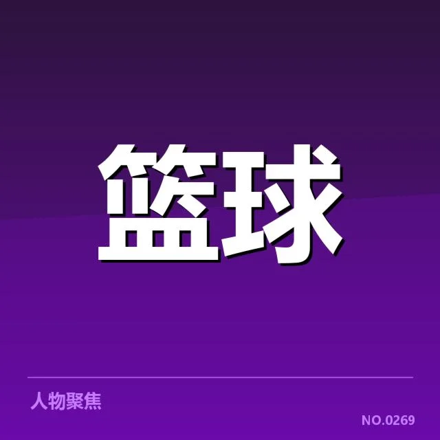 已确认外援名单与赛程观察