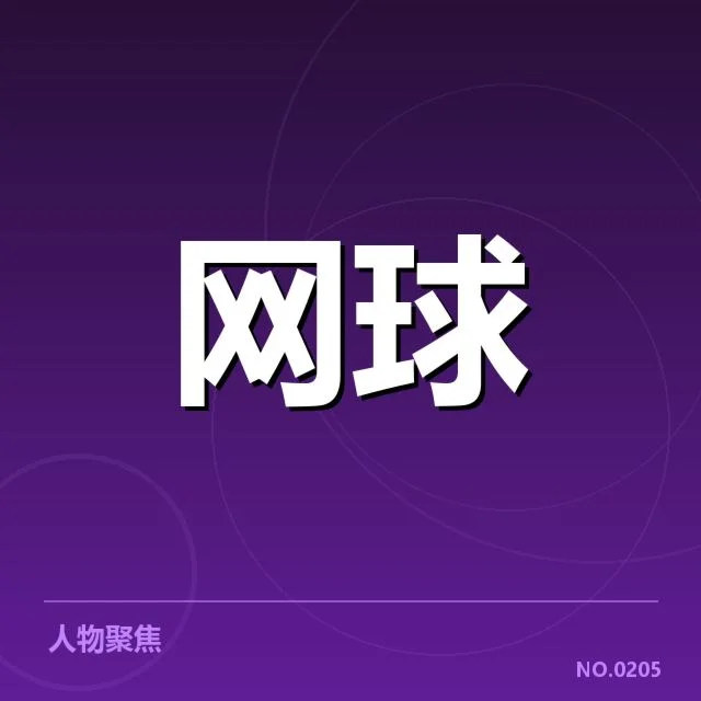 WTA巡回赛签表：选手排名变化引关注