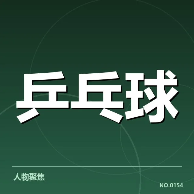 乒乓球新秀战术培训:教练团队如何提升选手水平