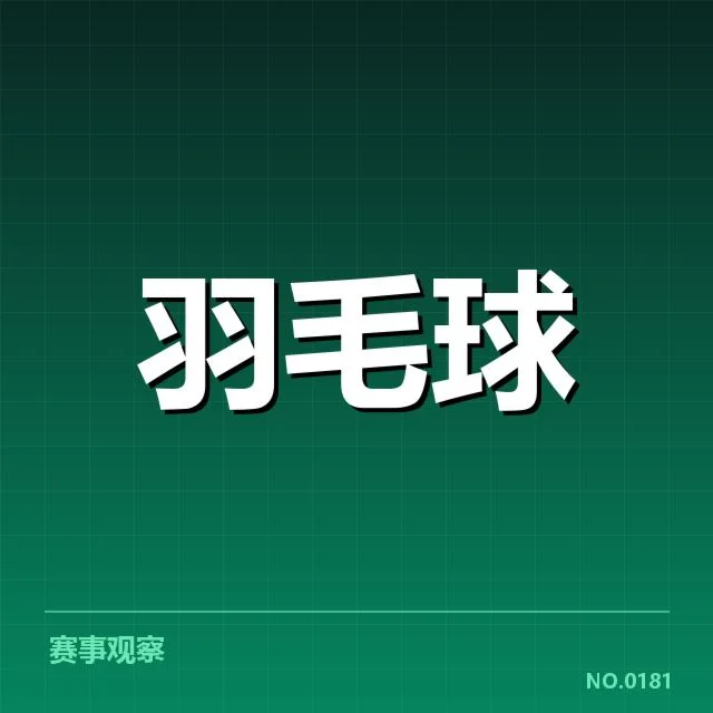 中国羽毛球队积分排名波动:未来走势依旧令人关注