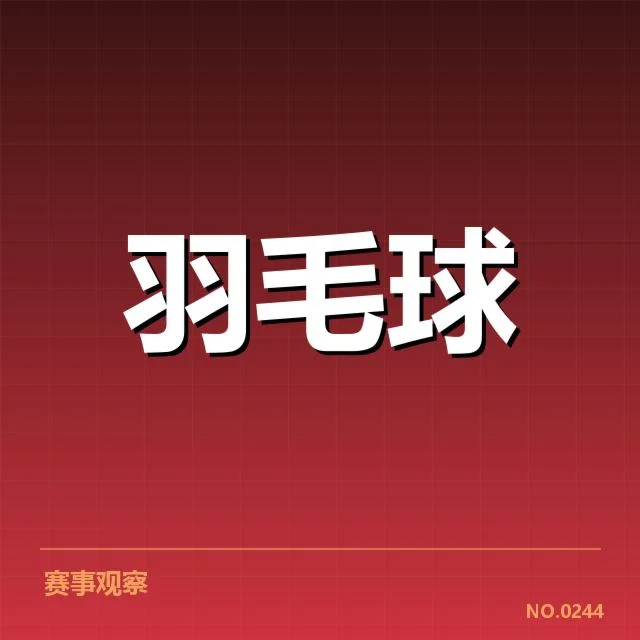 中国羽毛球队本阶段核心数据确认