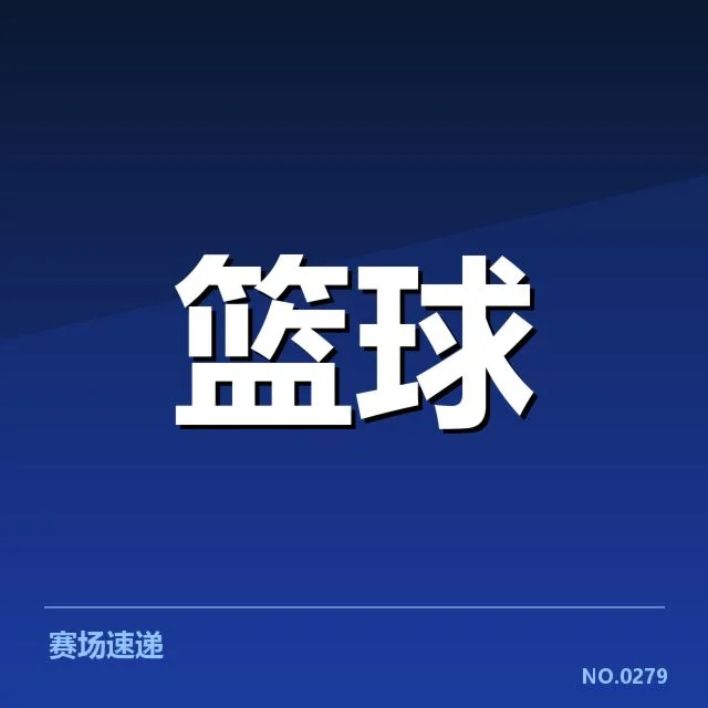 CBA选秀大会：各队实力调整存在哪些疑问