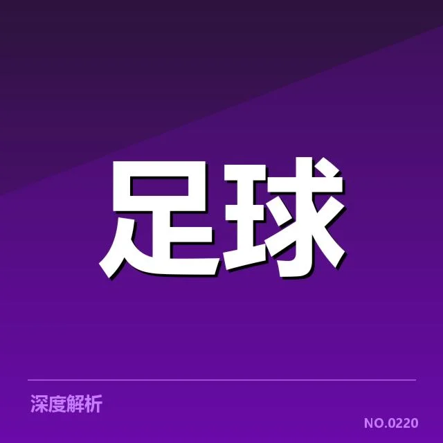 中国男足亚洲杯抽签:球队分组与前景疑问